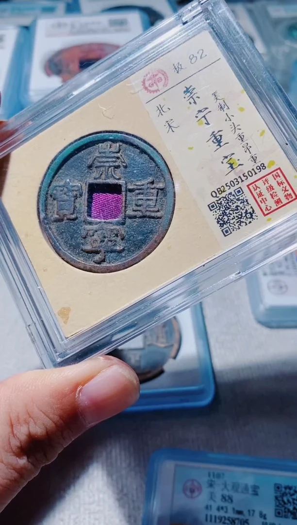 铜古钱币古（国然）重宝82分