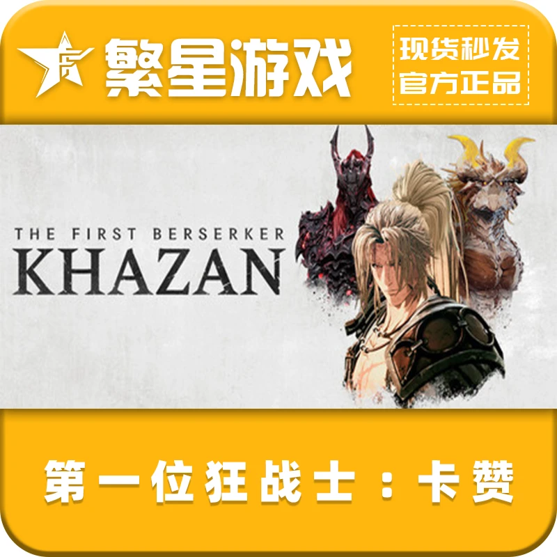 第一个狂战士卡赞 steam国区正版 好友礼物 Khazan