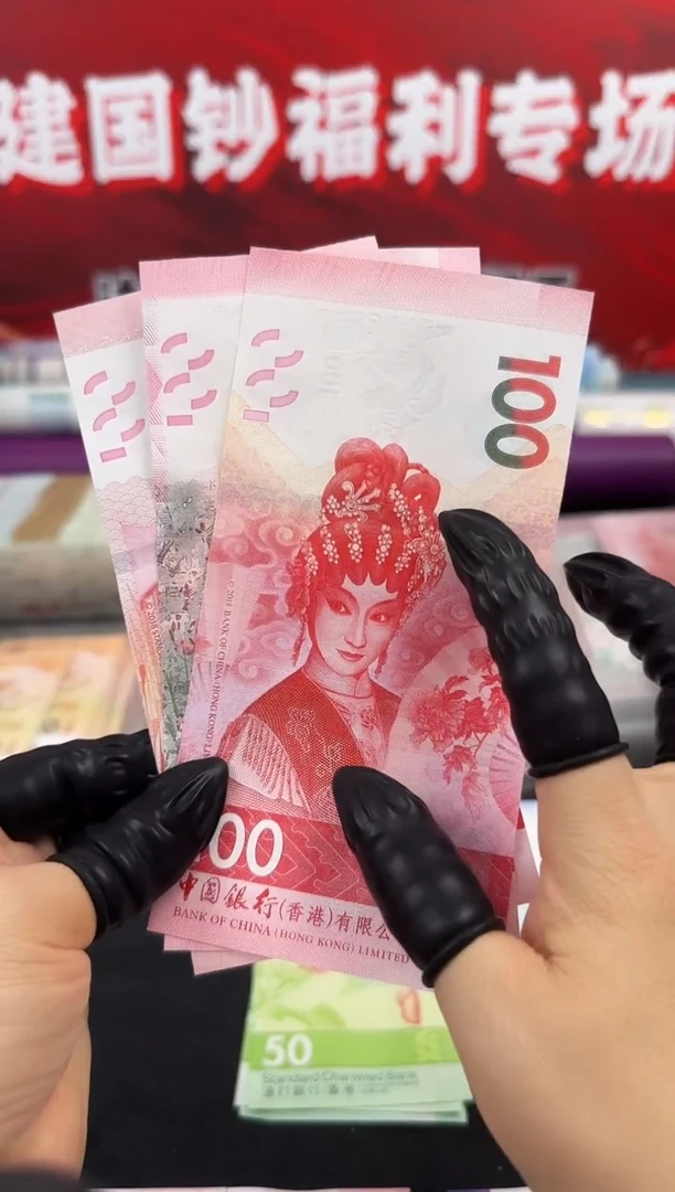 纸粤剧纪念钞  一套三张 100元面值