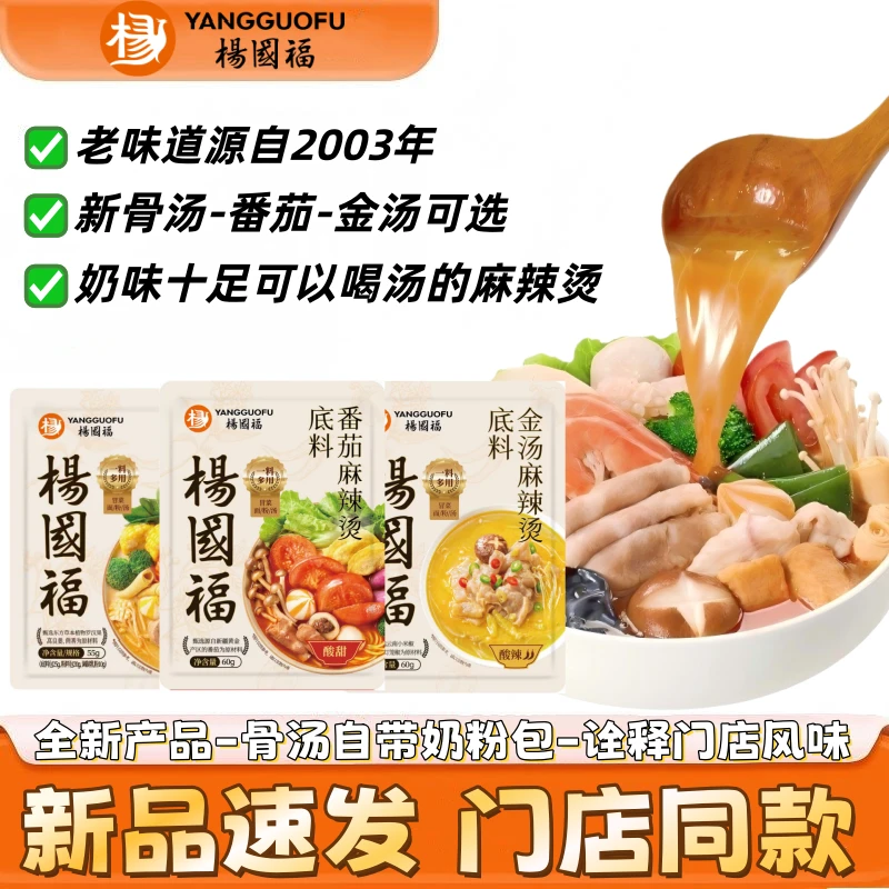 【新品推荐】杨国福麻辣烫底料调味料火锅底料老式不辣米线串串料包