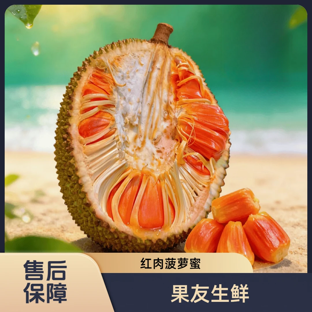 【印尼红肉菠萝蜜】8斤以上 整果/1颗装 太原晋中吕梁忻州拍