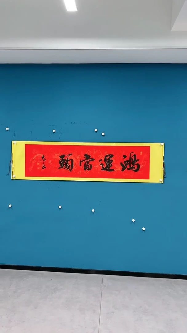 【闪购商品】国画1.17-袁志良-鸿运当头书法