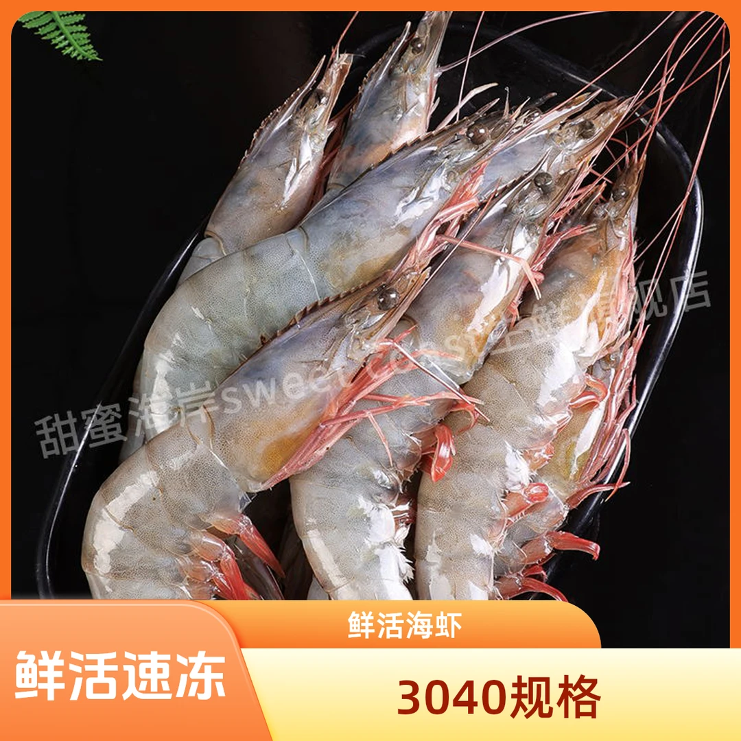 鲜活速冻海虾肉质紧致3040规格净重3斤海鲜大虾