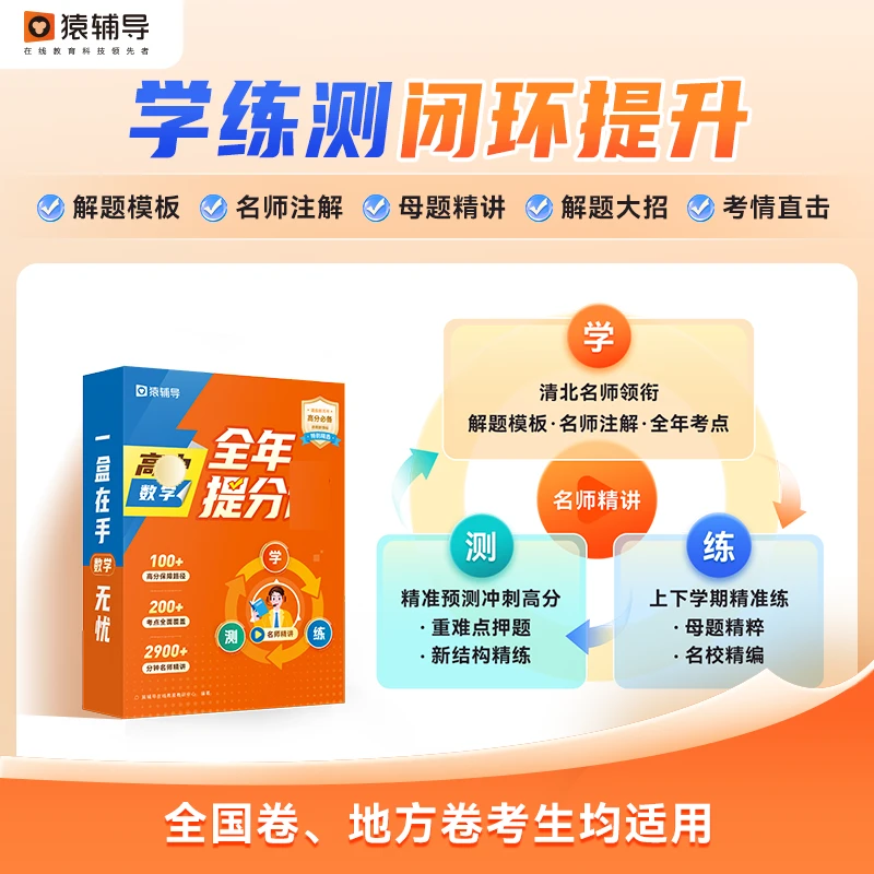 猿辅导【限量送词典笔】名师团高阶数学全年提分【短信兑换视频资源】
