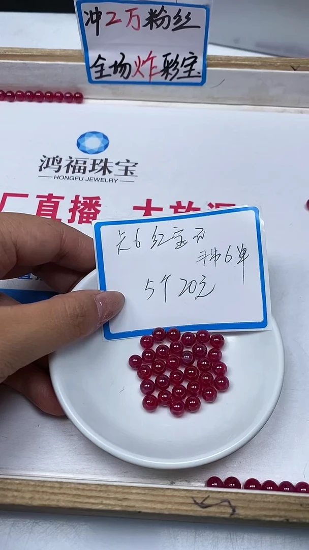 【闪购商品】红宝石散珠未镶嵌B2151 红宝石6mm5个20元
