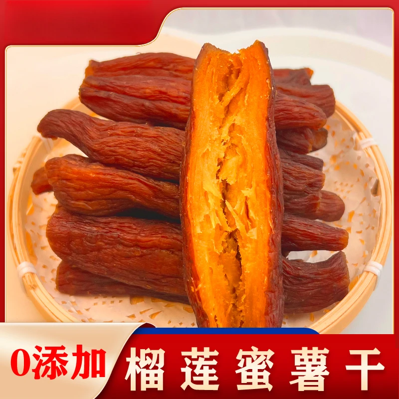 【0添加】鲜蒸蜜薯软仔红薯干榴莲蜜薯干红瑶蜜薯倒蒸农家手工零添加美食明天到家
