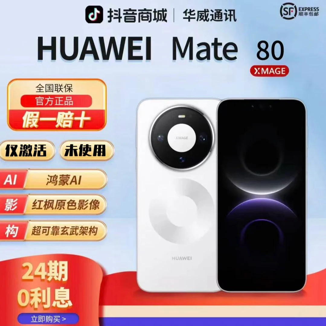 99新 Huawei/华为 【含24期优惠】Mate80第二代红枫影像直屏鸿蒙