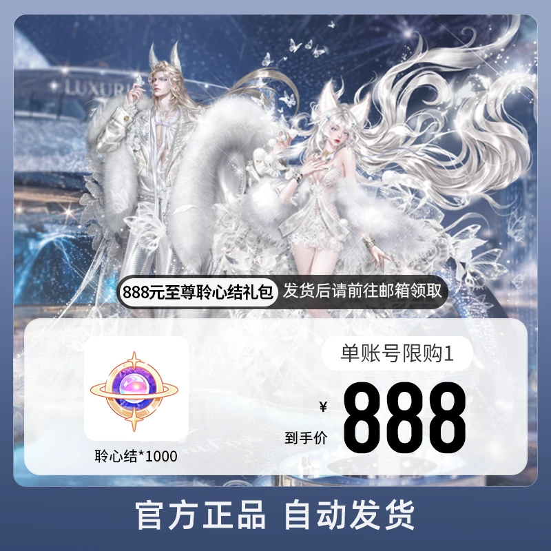 888元至尊聆心结礼包 游戏道具