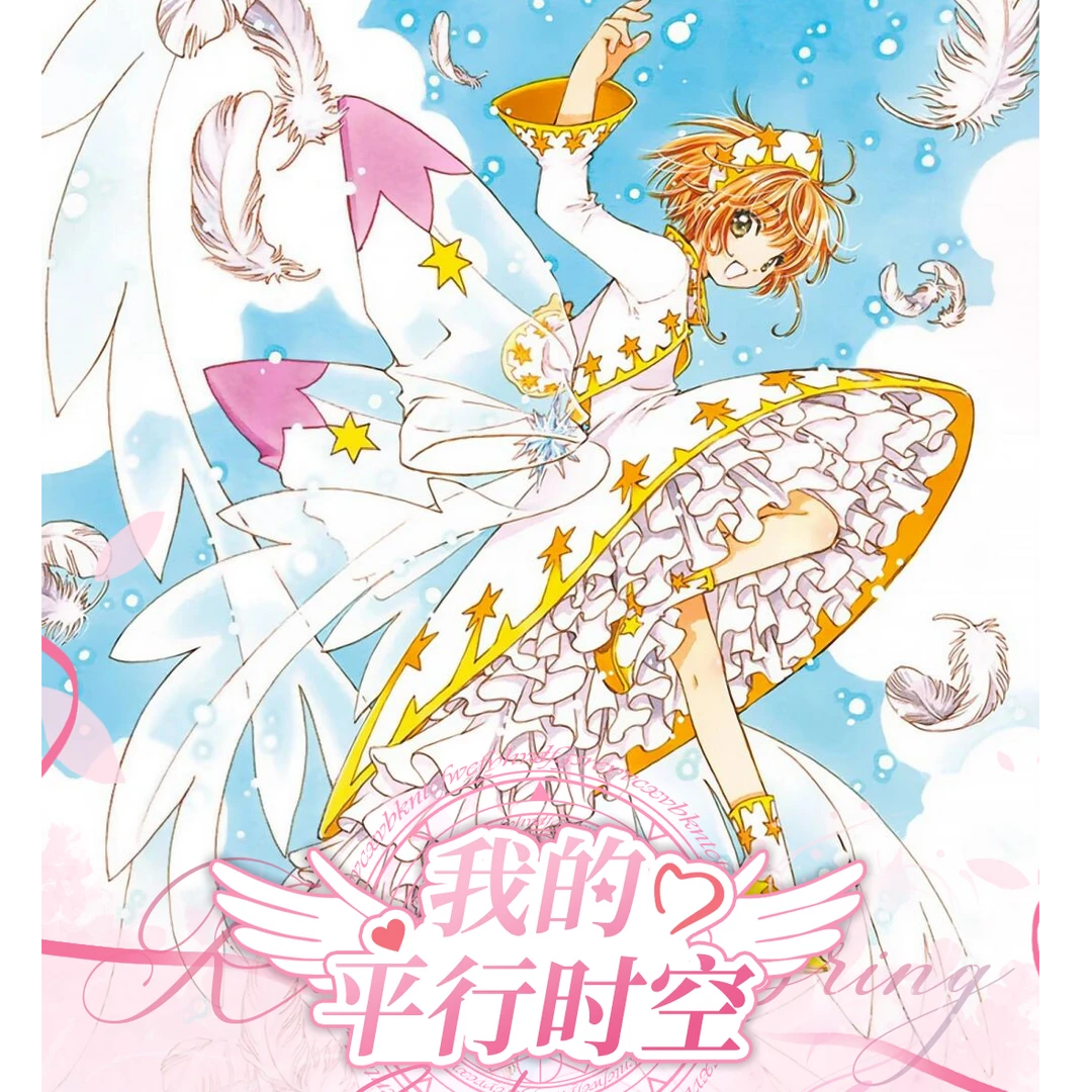 【萌6梦3】魔卡少女樱撕撕乐二创盲盒