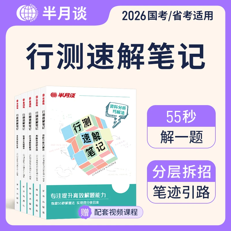 半月谈行测速解笔记秒题技巧2026国家公务员考试行测解题国省考