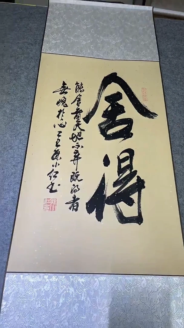 书法孙小红   舍得110*40