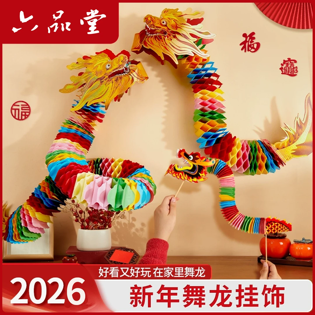 2026新年舞龙挂饰拉花舞龙节日装饰过年灯笼挂饰春节蜂窝纸六品堂