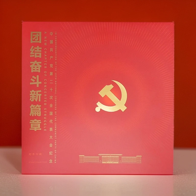 中国邮政《团结奋斗新篇章》邮票专题册