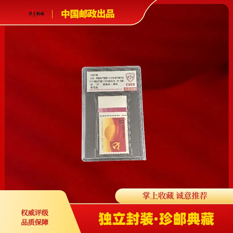 J143十三大红色标邮票一枚