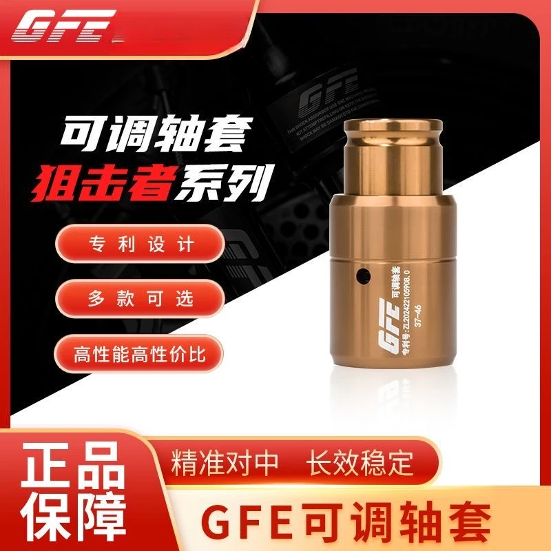 GFE狙击者可调节轴套专利设计告别内外八配件前减震器后减震
