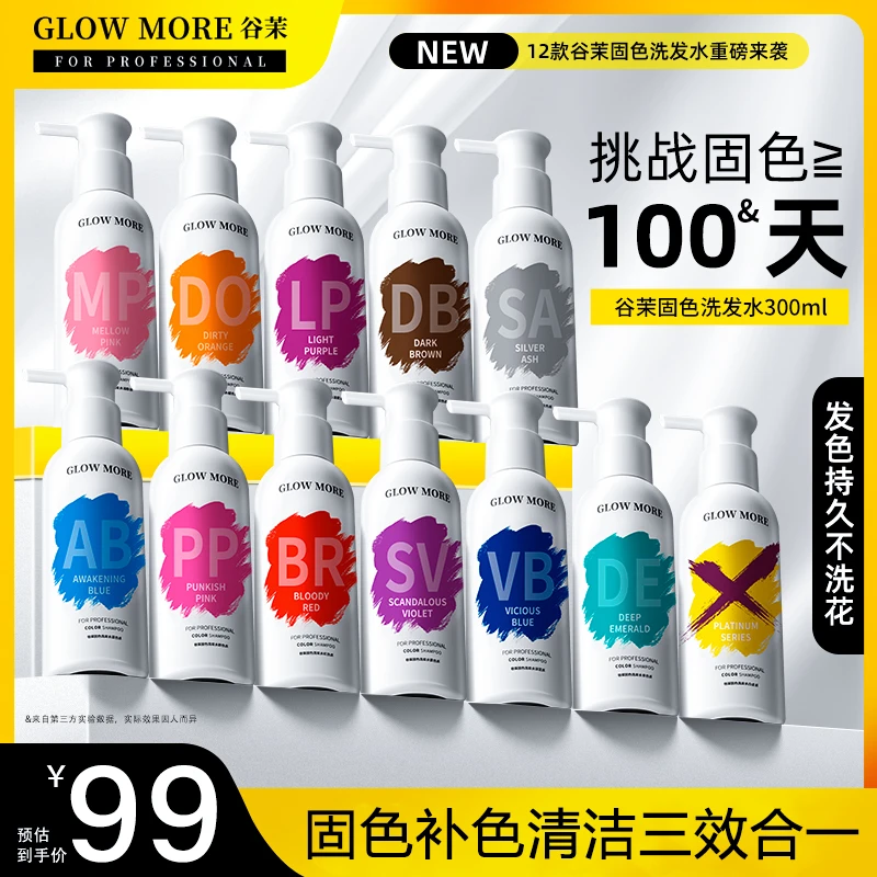 GLOW MORE/谷茉固色洗发水补护色锁色粉色蓝红灰紫去黄洗发水