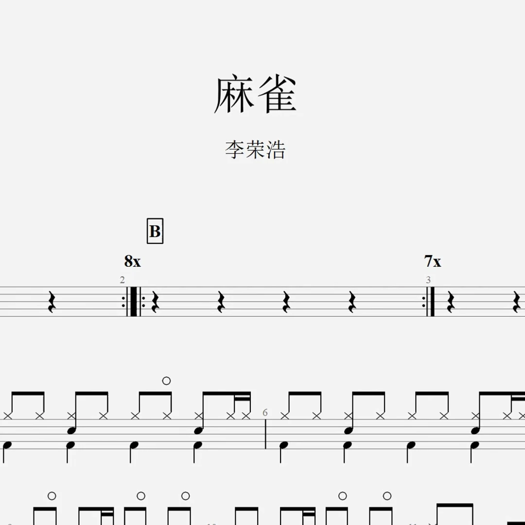 李荣浩《麻雀》架子鼓鼓谱