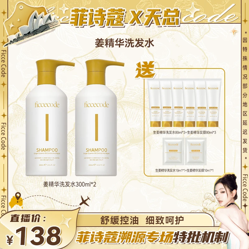 菲诗蔻生姜精华洗发水控油防护水油平衡洗发水