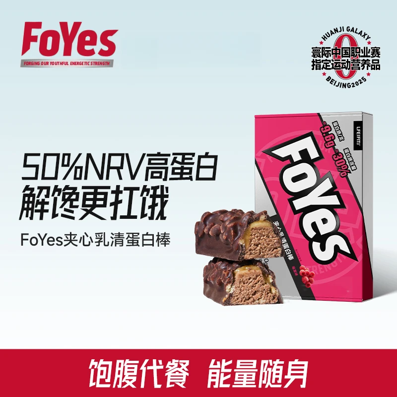 FoYes夹心乳清蛋白棒高蛋白高膳食纤维代餐饱腹抗饿运动健身DBB