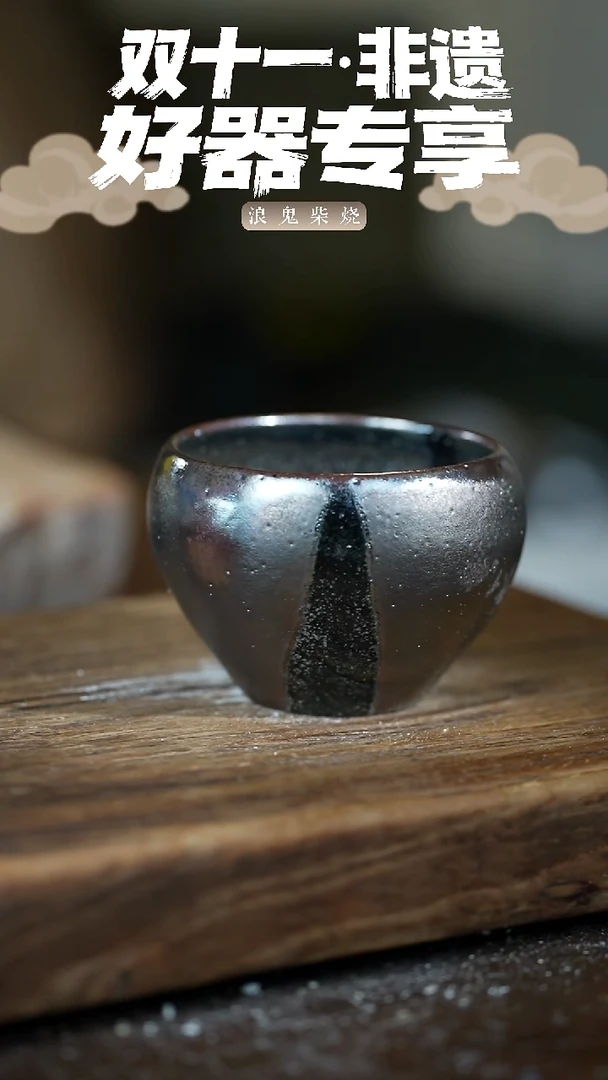 无相雯浪鬼柴烧-微瑕口椭主人杯