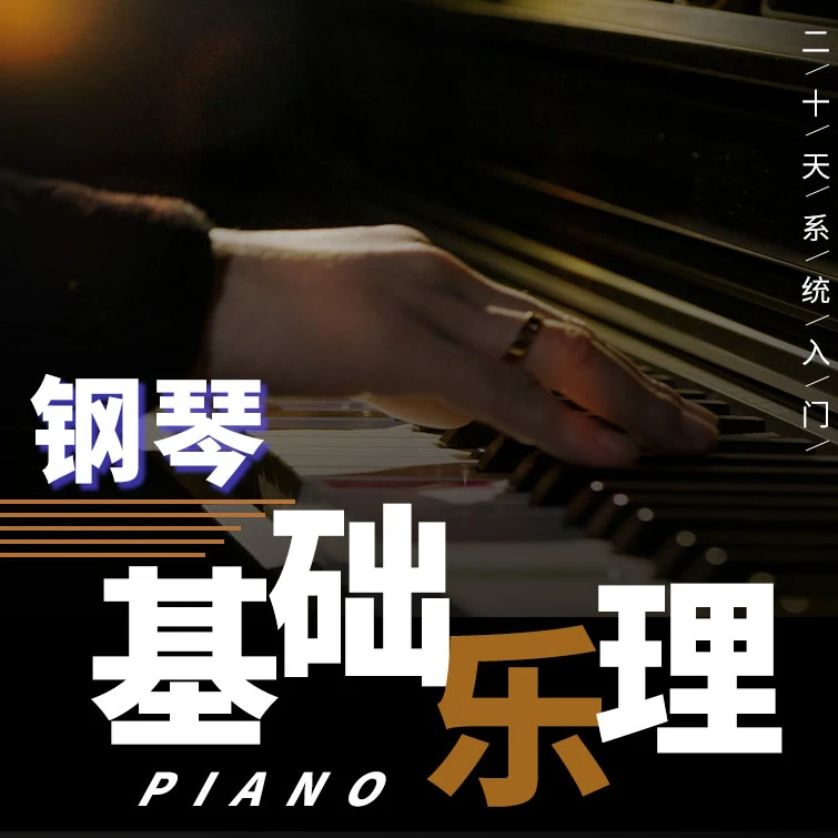 钢琴基础乐理-从零开始走进音乐 文智老师