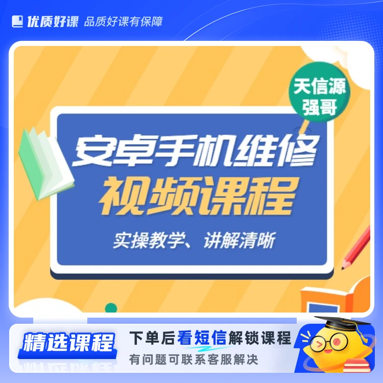 安卓手机维修必修课程(留意短信解锁课程)