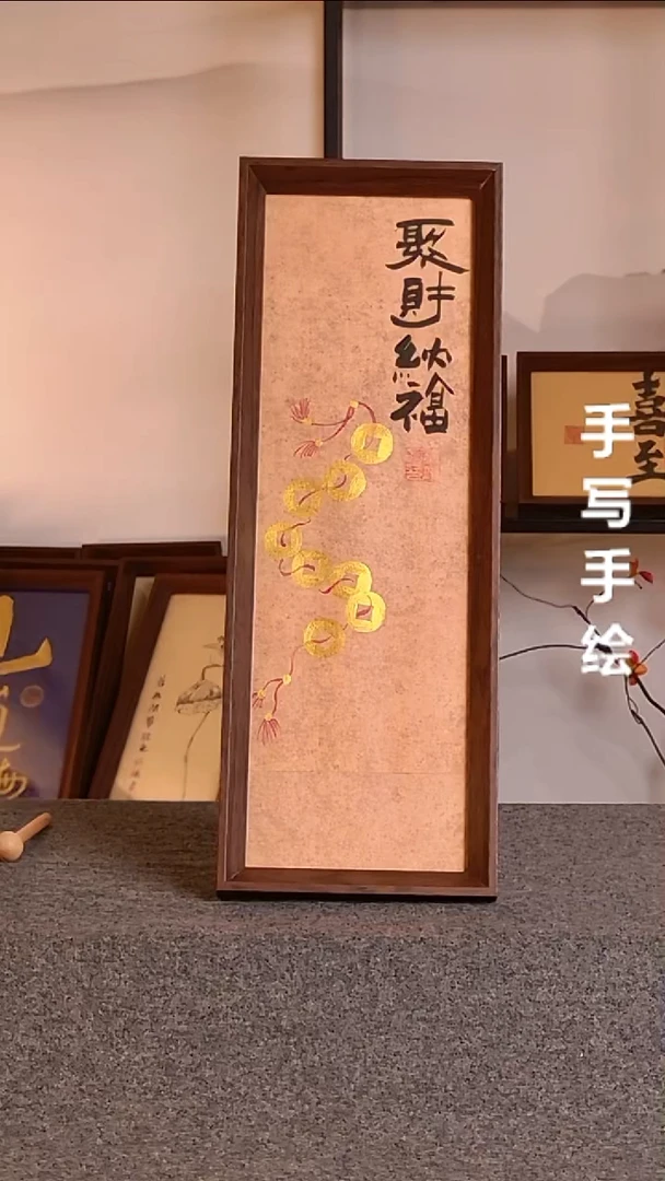 书法聚财纳福文创作品