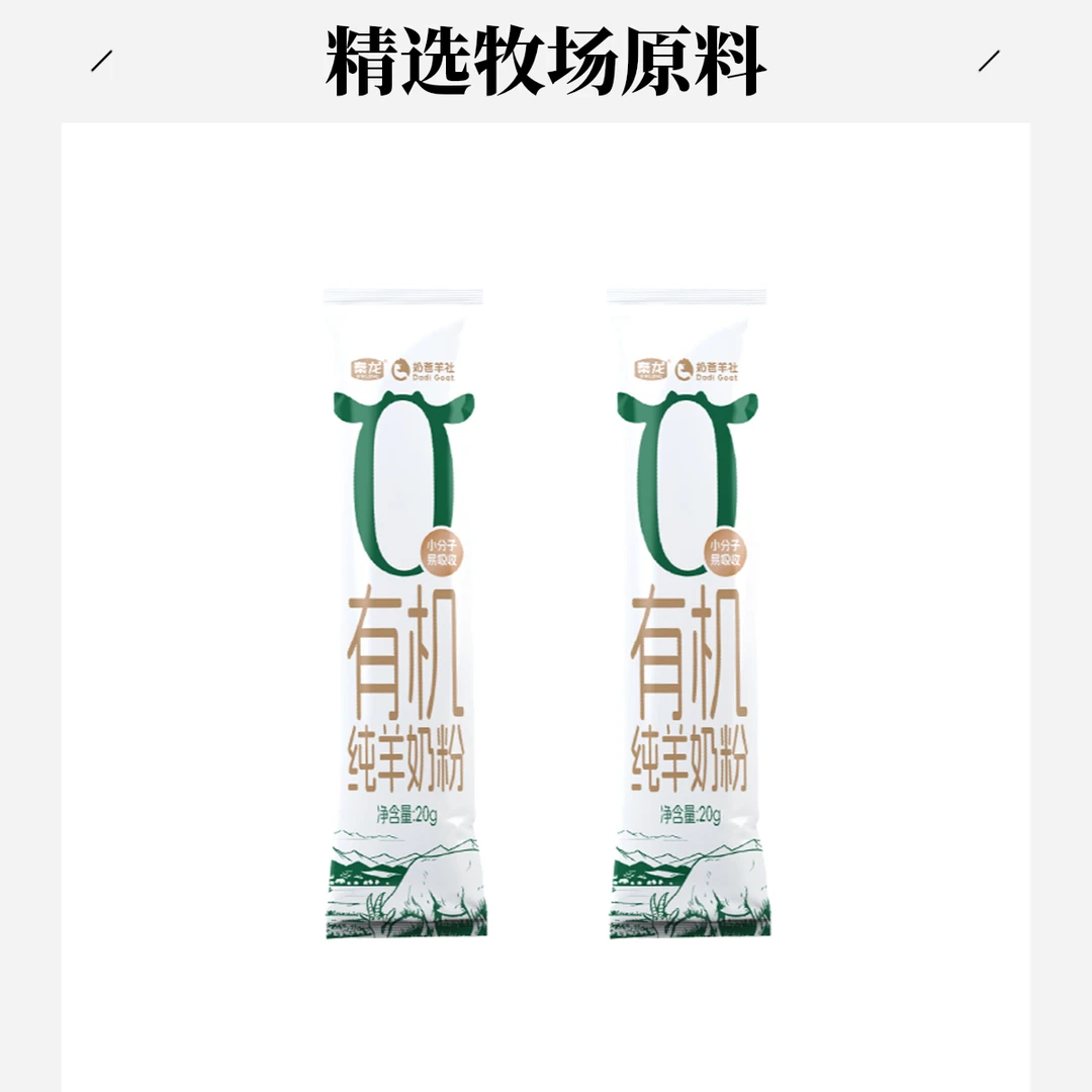 【试饮装】奶爸羊社有机纯羊奶粉试饮20g*2条