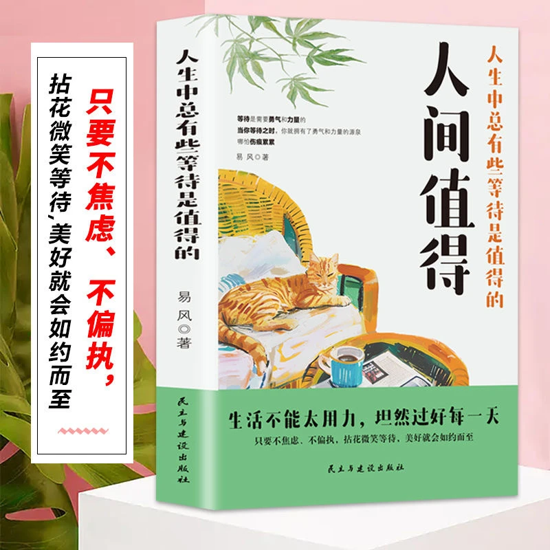 人间值得 允许一切发生过不紧绷的松弛人生 自愈自己轻松心情