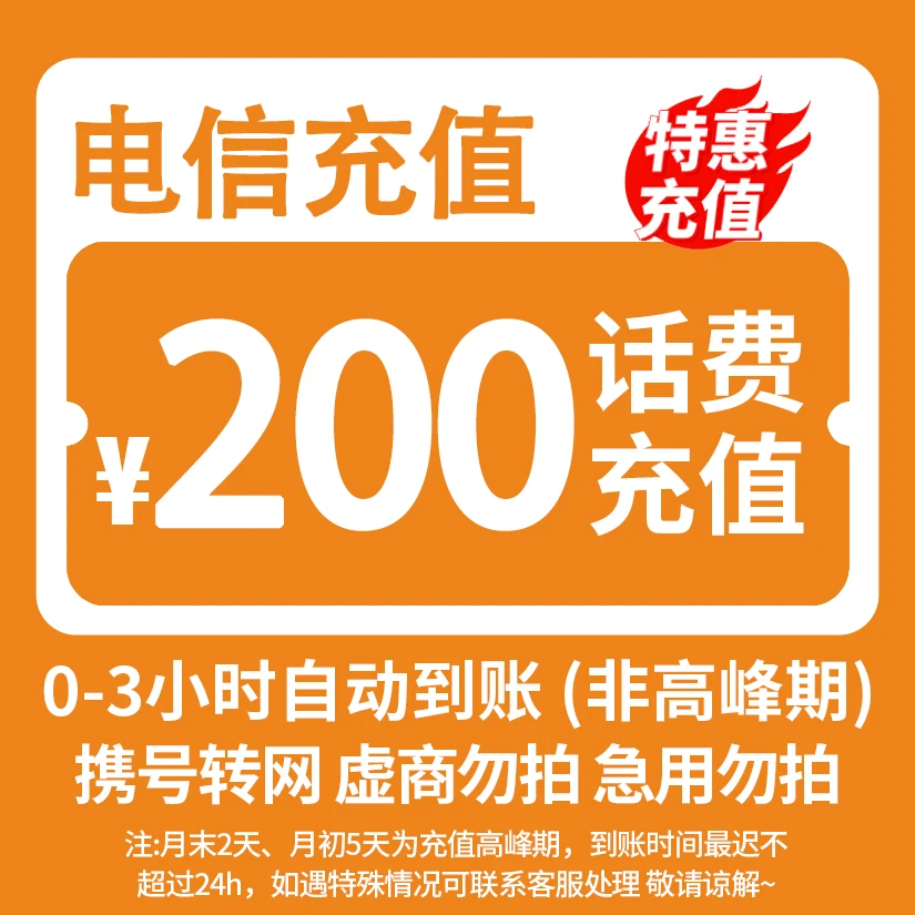 【主播补贴XD】 全国电信200元话费充值 3小时内到账 特惠充值