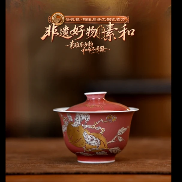 【非遗好物】素和-豇豆红金银彩 寿桃盖碗（素和0088）