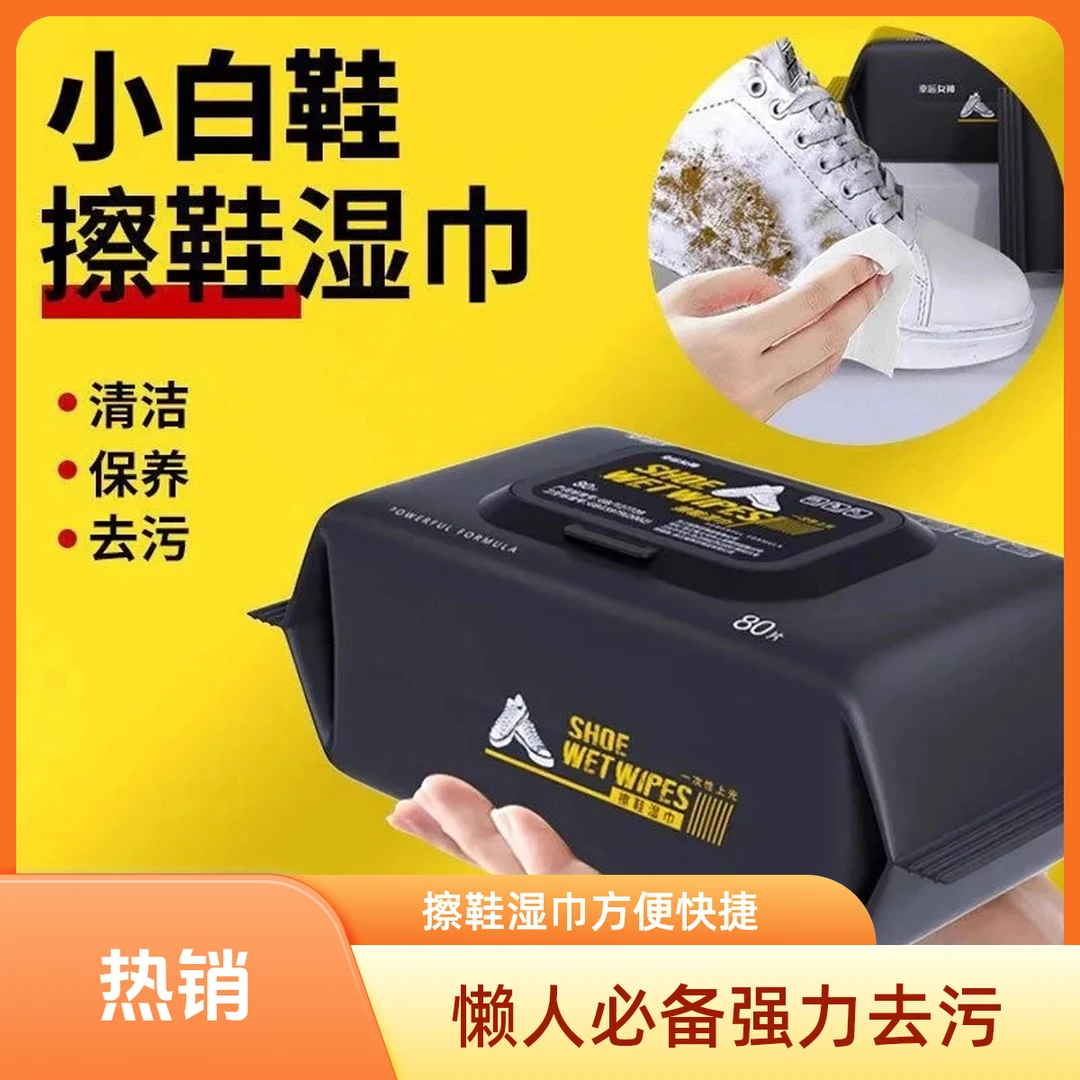 [新人减二】懒人神器小白鞋运动鞋皮鞋免洗去污去黄清洁湿巾