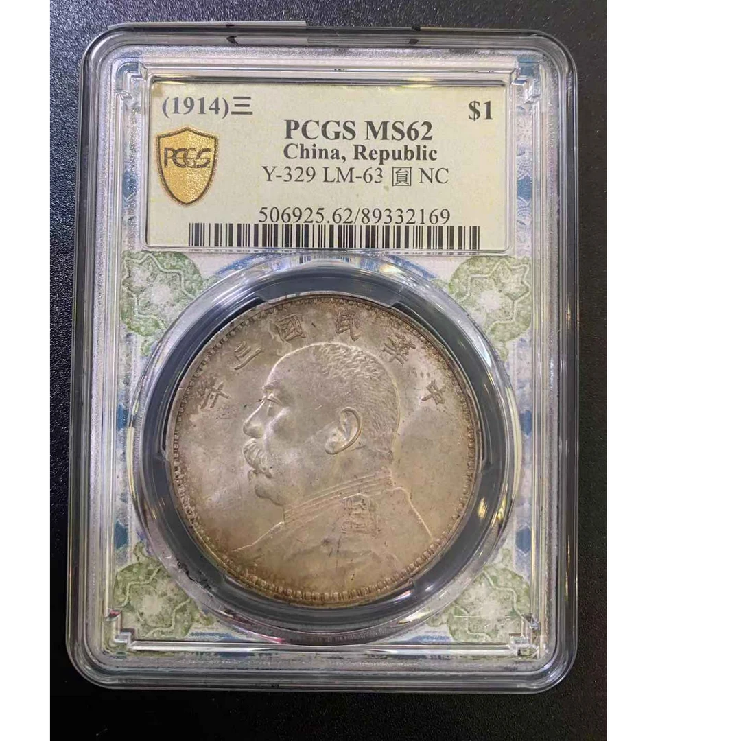 PCGS MS62三年大头89332169 F