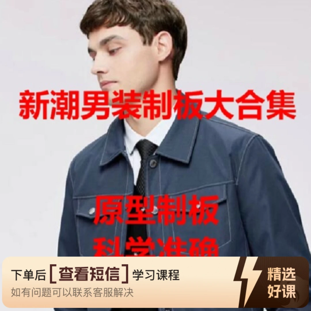 远东新板男装四季款系统课工业制板大全集！（留意短信解锁课程）