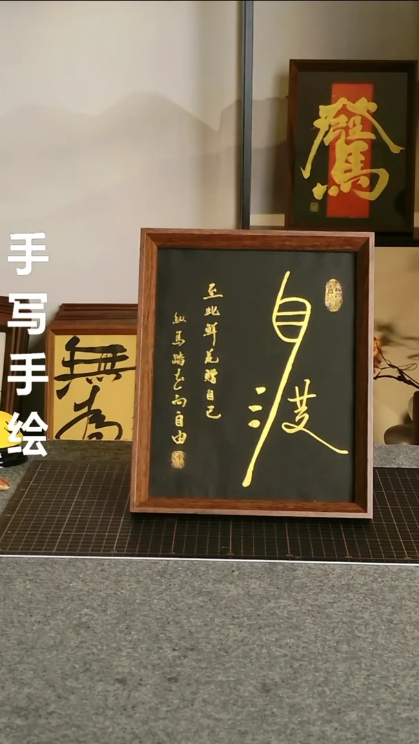 书法自渡 尺寸20*25 编号08