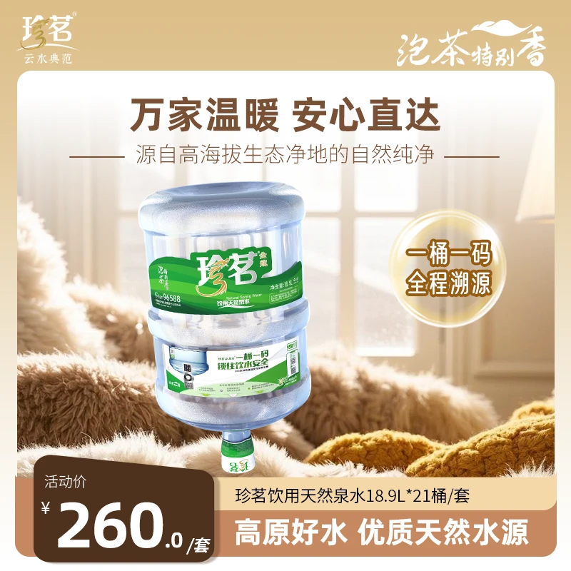 珍茗云水典范 泡茶特别香 家庭装 21桶天然饮用泉水