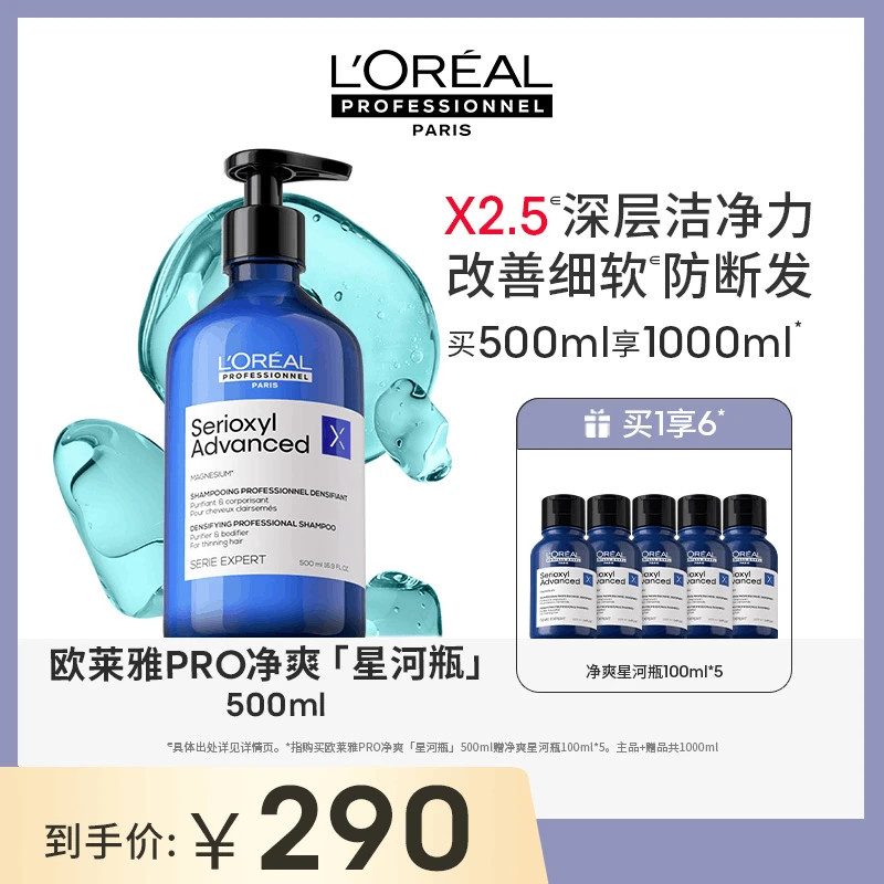 LorealPro净爽星河瓶500ml深层洁净改善细软扁塌c