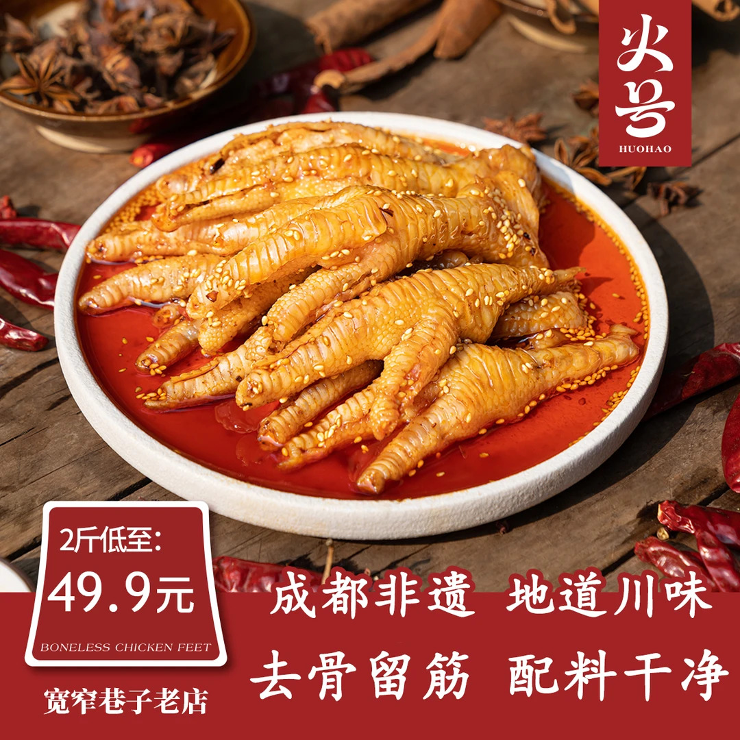 【火号】无骨鸡爪蒜香酸甜辣传统川辣1000g即食火号火焰兔