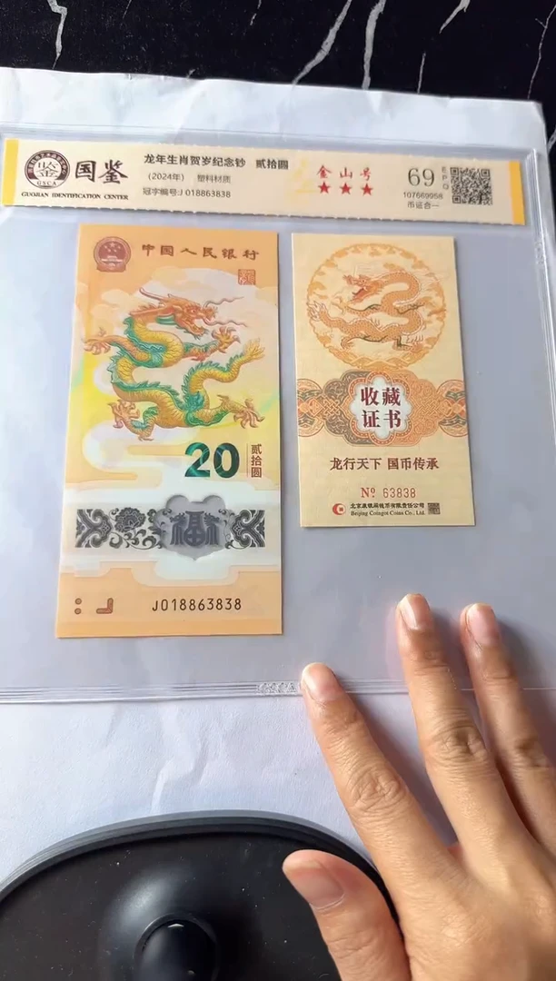 塑料2024 龙钞+康银阁证书 单张 如图  啊啊啊啊