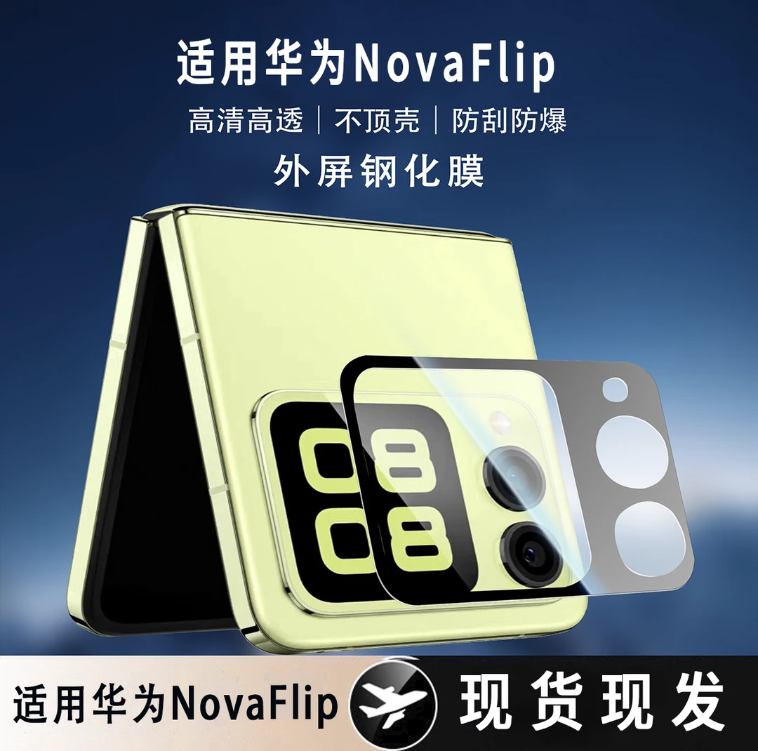 适用华为NovaFlip钢化膜外屏全覆盖高清NovaFlip防摔顺滑钢化膜