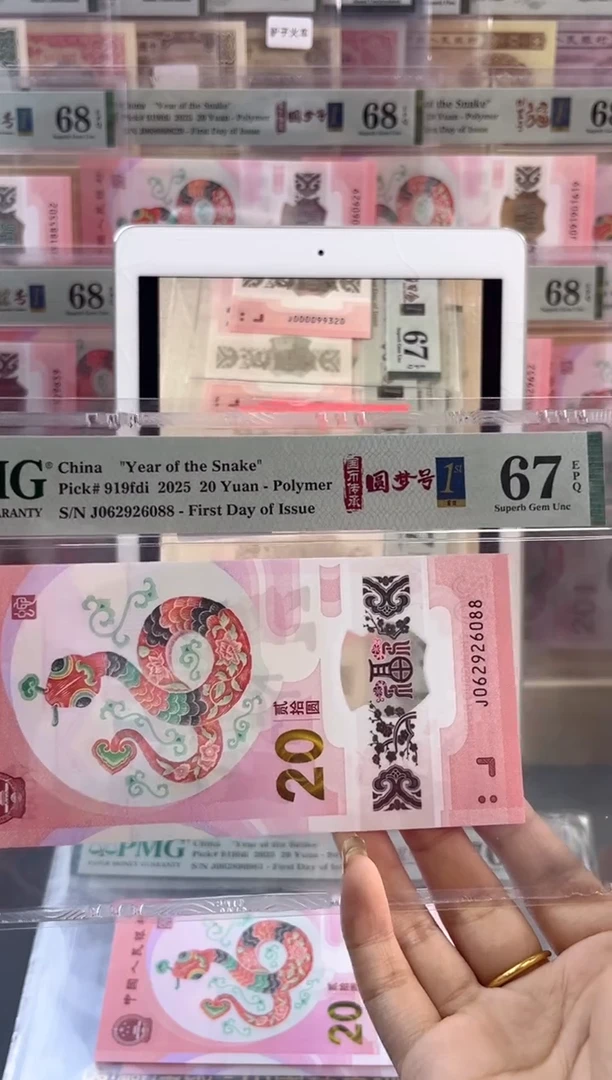 【闪购商品】塑料蛇钞圆梦号四标首日PMG67分尾088