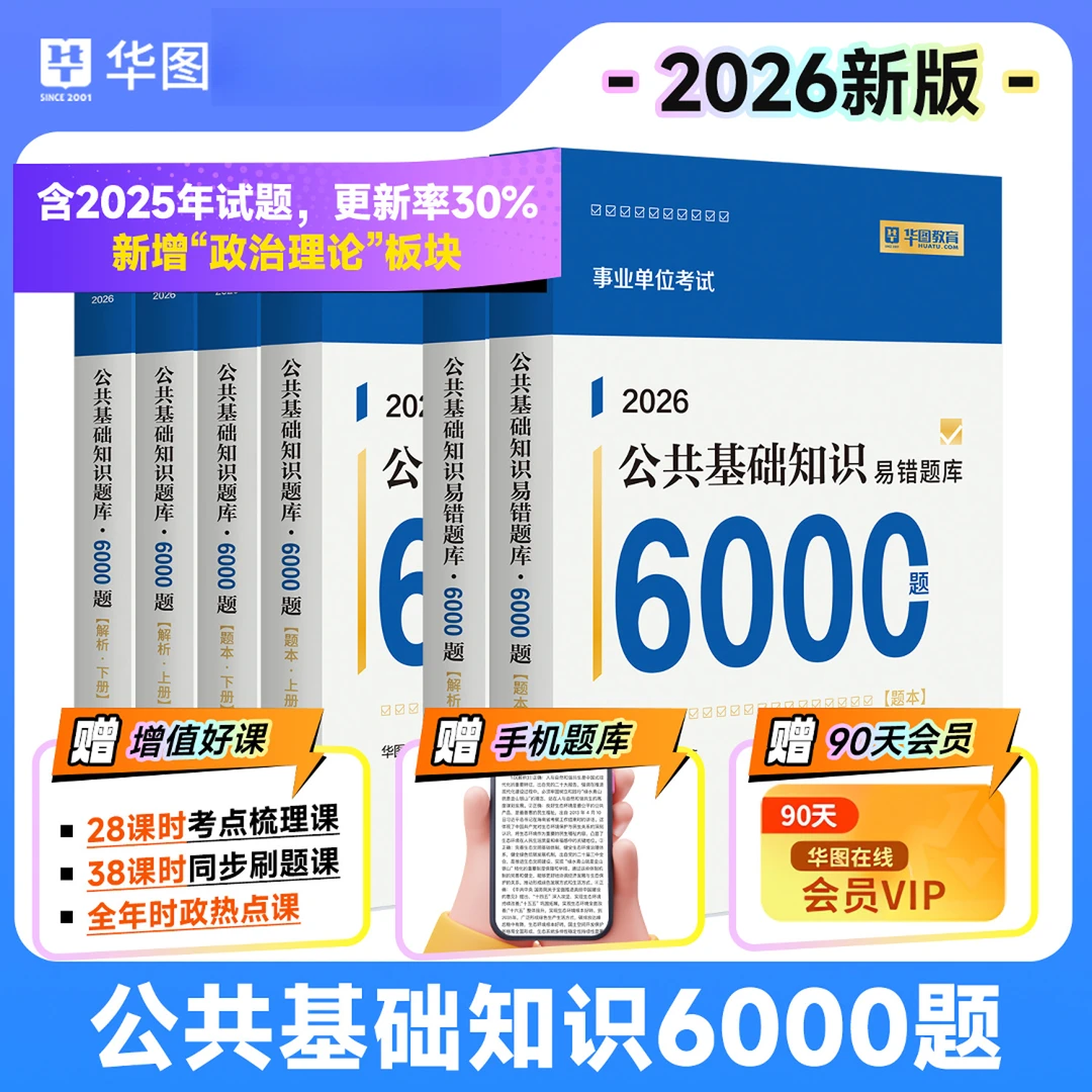 华图事业单位2026公基6000题综合公共基础知识刷题库教材三支一扶