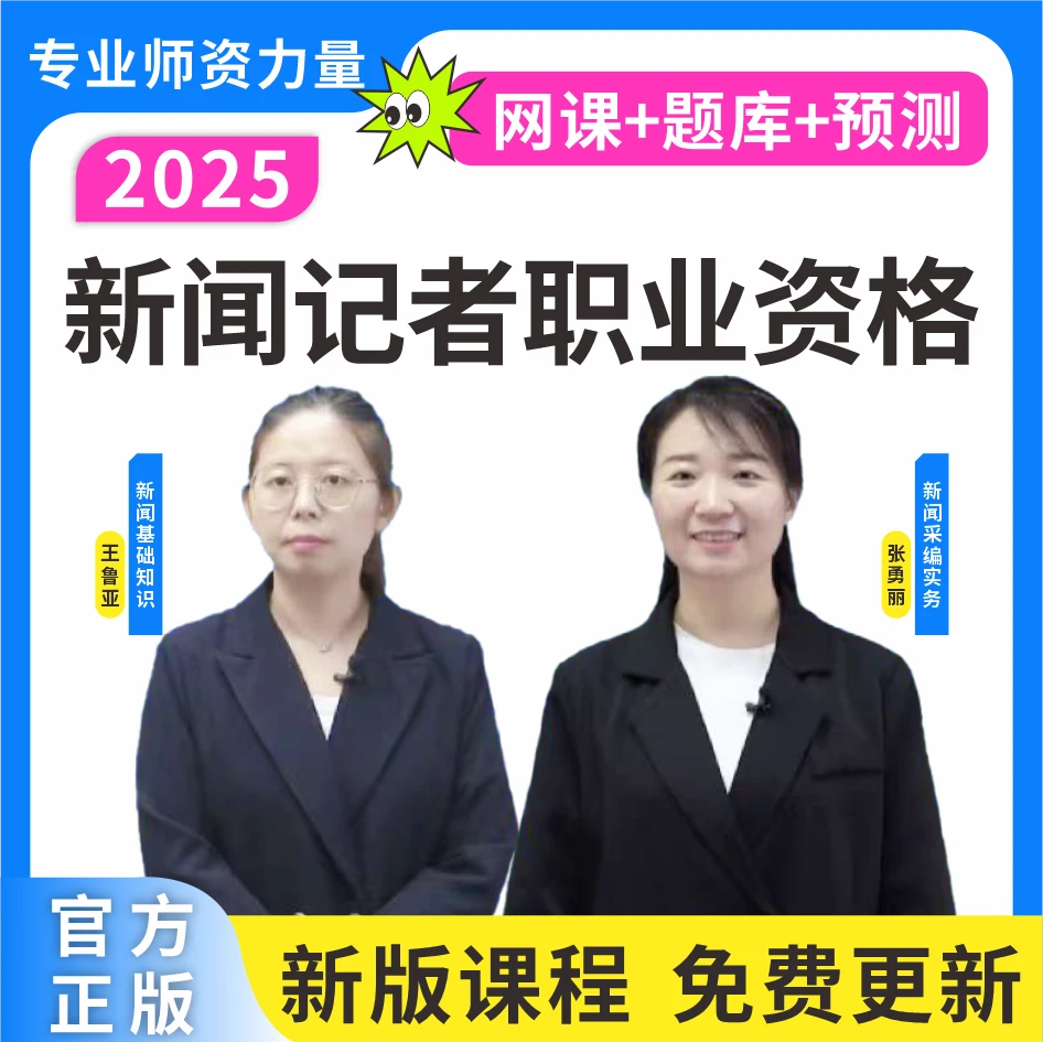 2025新闻记者职业资格考试题库新闻记者历年真题资料新闻记者网课