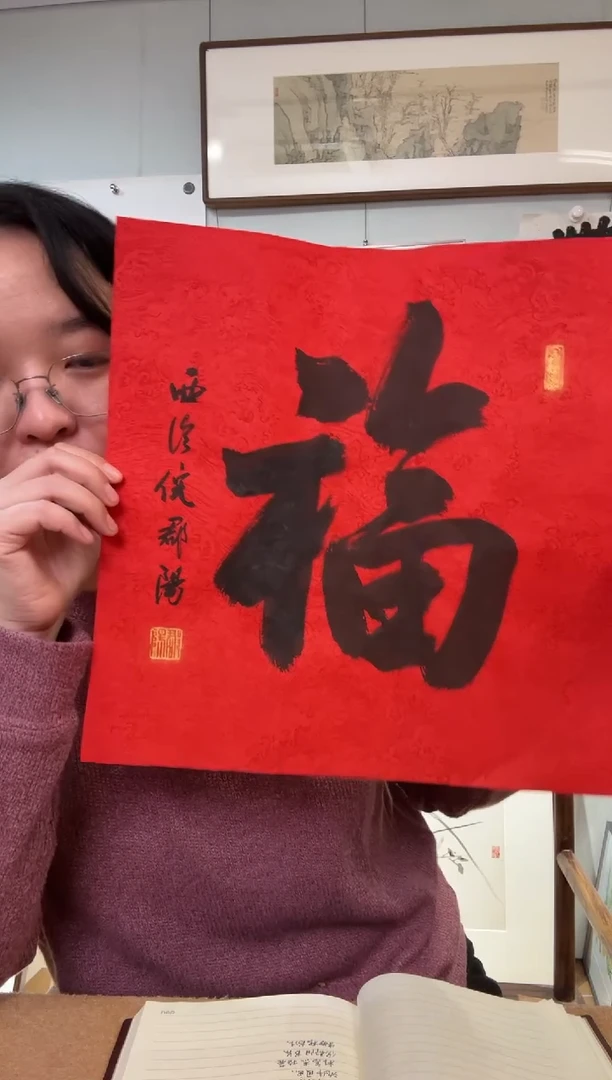 书法倪老师 福字 软片 行书