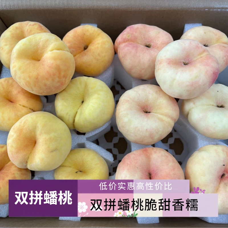 双拼五斤银河毛蟠桃和黄金毛蟠桃硬吃脆甜软吃香糯果园直发