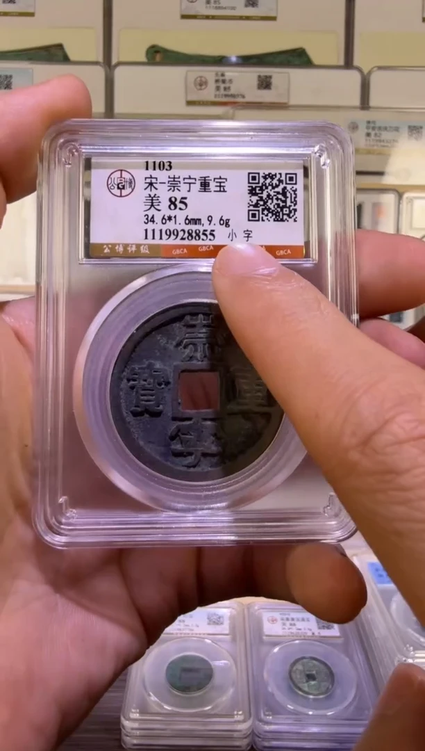 铜崇宁重宝 小字 福利