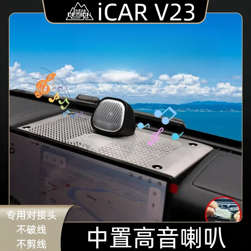 奇瑞iCARV23升级中置高音喇叭音响专用插头无损安装icarv23改装