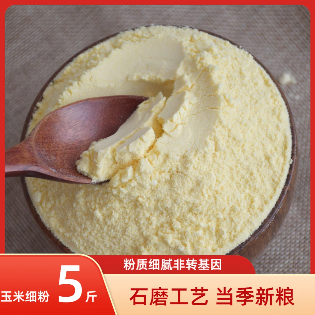 农家玉米面5斤细粉