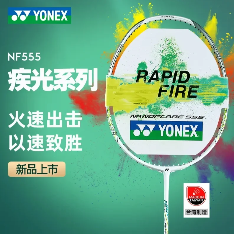 YONEX/尤尼克斯疾光NF555正品超轻碳素男女生速度进攻型羽毛球拍