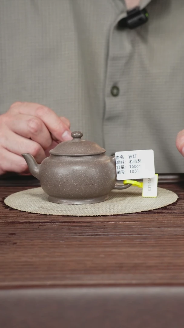 茶壶紫砂T031 老青灰 宫灯 160cc 排队